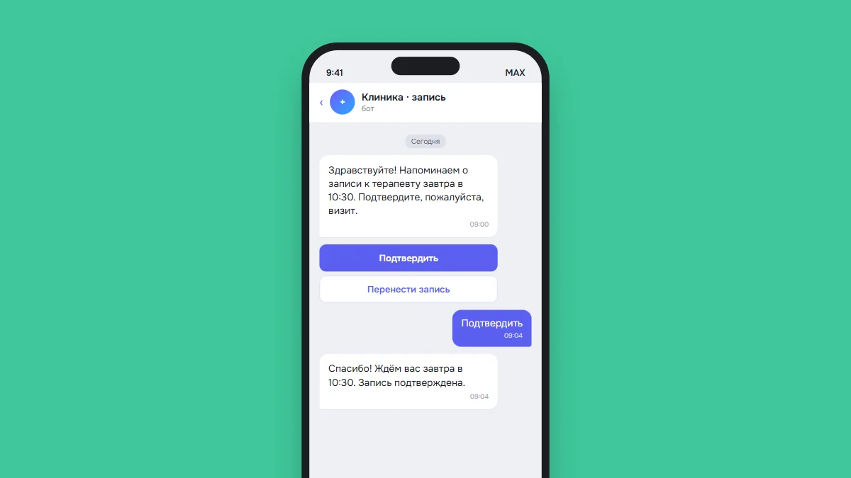 Напоминание о приёме в MAX с кнопками «Подтвердить» и «Перенести запись»